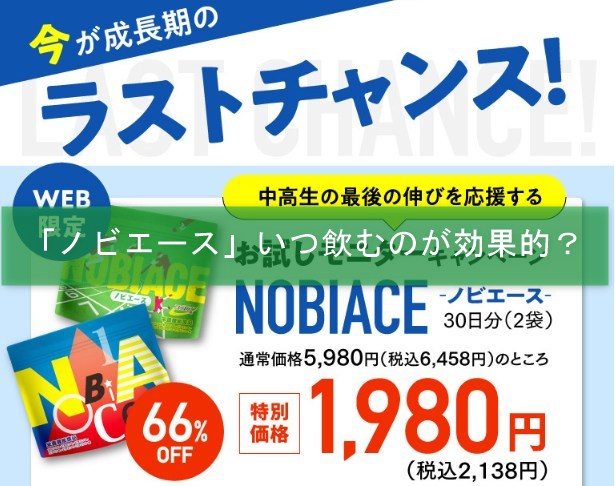 「ノビエース」いつ飲むのが効果的？