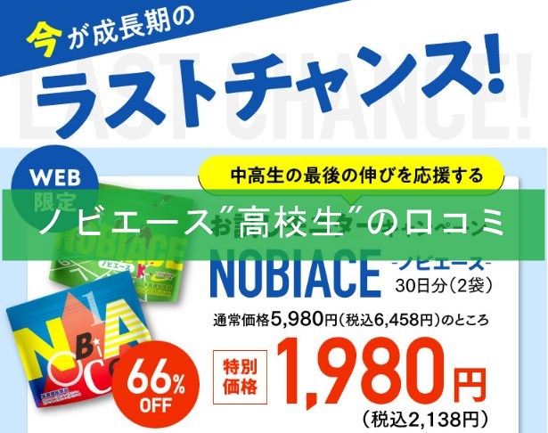 ノビエース高校生の口コミ