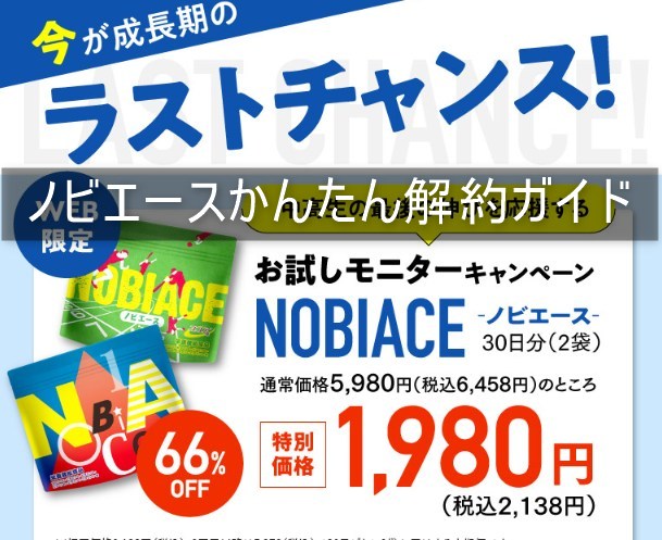 ノビエースかんたん解約ガイド