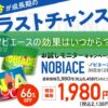ノビエースの効果はいつから？
