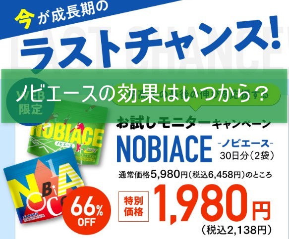 ノビエースの効果はいつから？