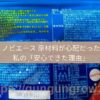ノビエース 原材料が心配だった私の「安心できた理由」