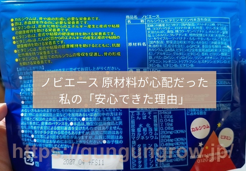 ノビエース 原材料が心配だった私の「安心できた理由」